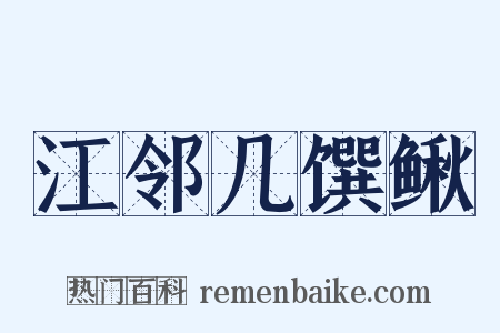 江邻几馔鳅是什么意思的图片